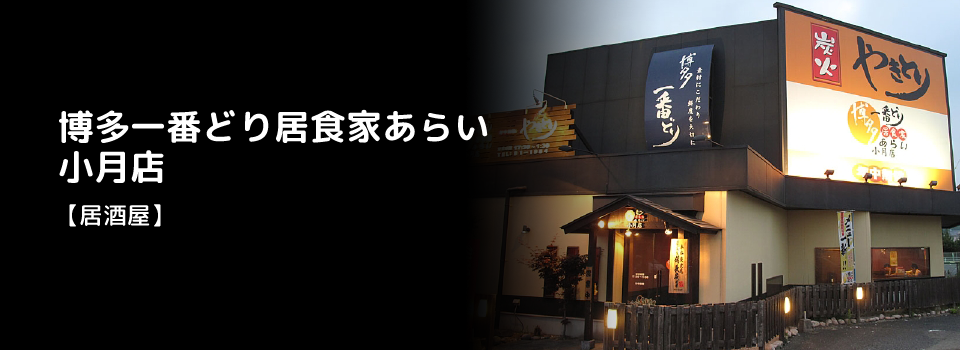 山口県下関市清末町にある、居酒屋「博多一番どり居食家あらい　小月店」です。